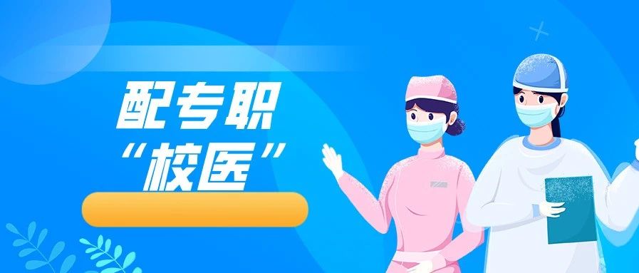 要配备专职"校医"!寄宿制中小学校或600名学生以上的非寄宿制中小学校