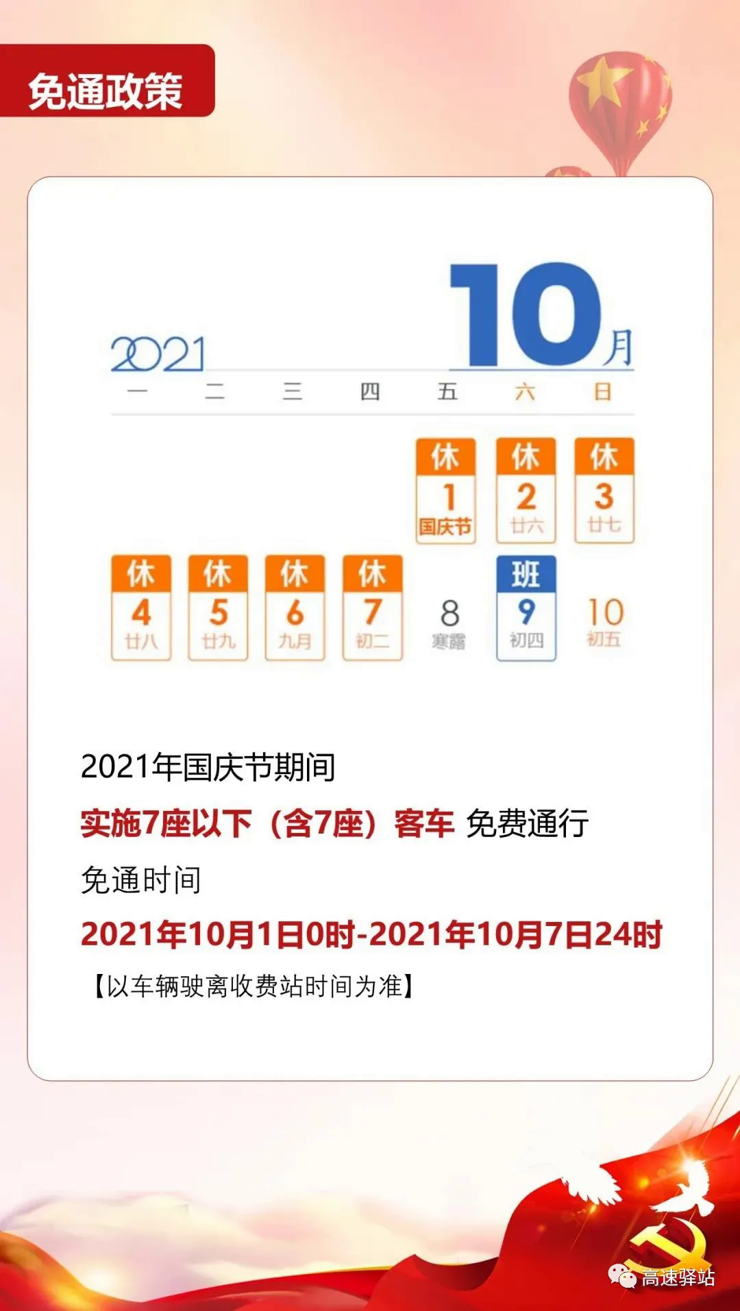 2021年国庆节期间高速免费通行时间出炉