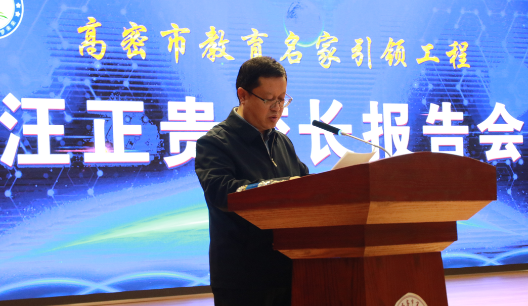 聚力打造教育名城98高密市教育名家引领工程青岛中学校长汪正贵报告