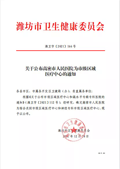 喜讯高密市人民医院被确定为综合类别潍坊市级区域医疗中心神经专科