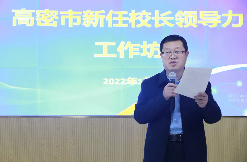 聚力打造教育名城高密17位新任校长园长畅谈如何提升领导力