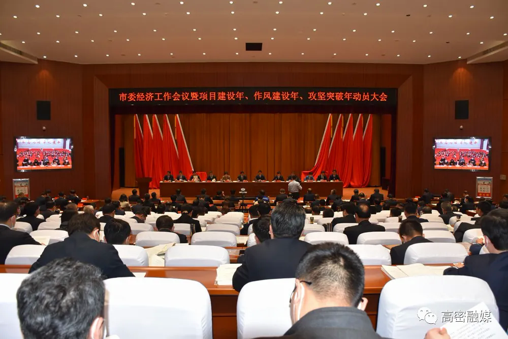 高密市委经济工作会议暨项目建设年作风建设年攻坚突破年动员大会召开