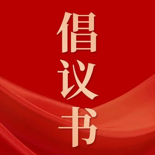 关于号召全市各级党组织和广大党员干部投身防汛工作的倡议书