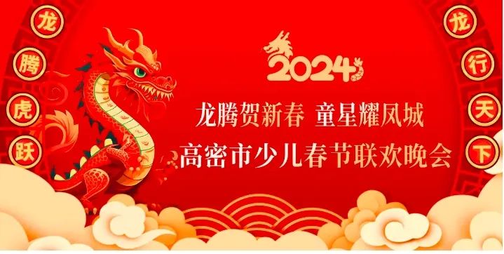 龙腾贺新春童星耀凤城2024年高密市少儿春节联欢晚会正式启动
