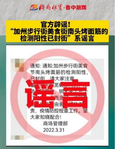 济南：坚决不让谣言干扰疫情防控大局